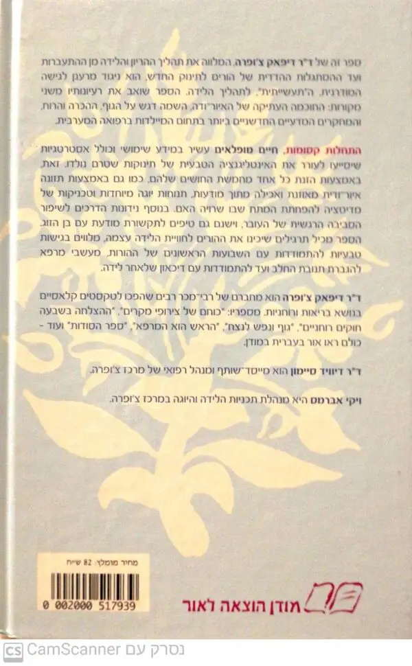 ⁦התחלות קסומות, חיים מופלאים: מדריך הוליסטי להריון ולידה / דיפאק צ'ופרה⁩ – תמונה ⁦2⁩