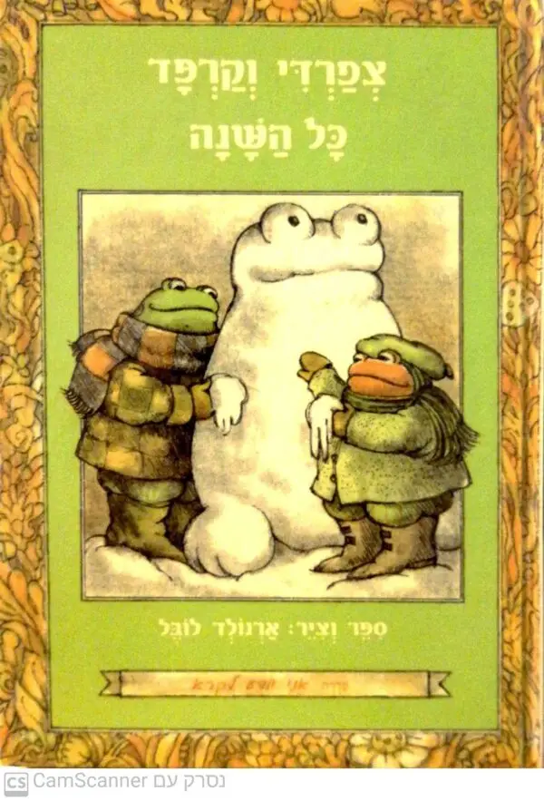 צפרדי וקרפד כל השנה / ארנולד לובל