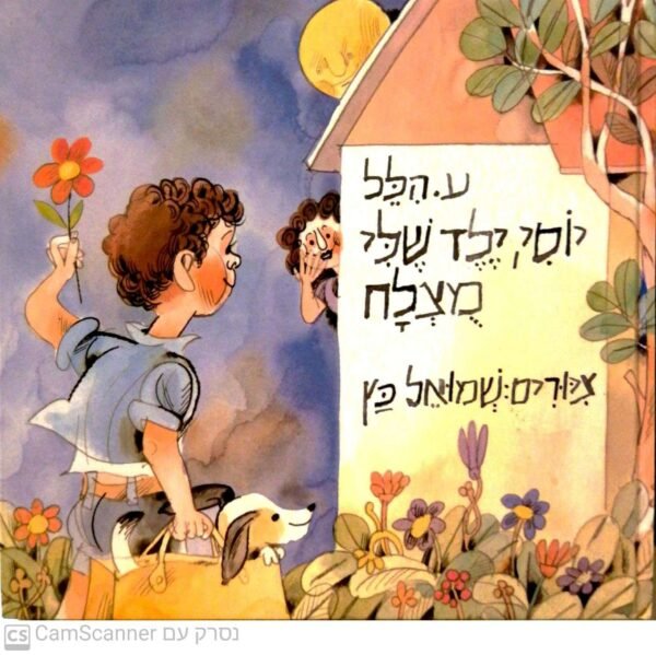 יוסי, ילד שלי מוצלח / ע. הלל (מהד' 1978)