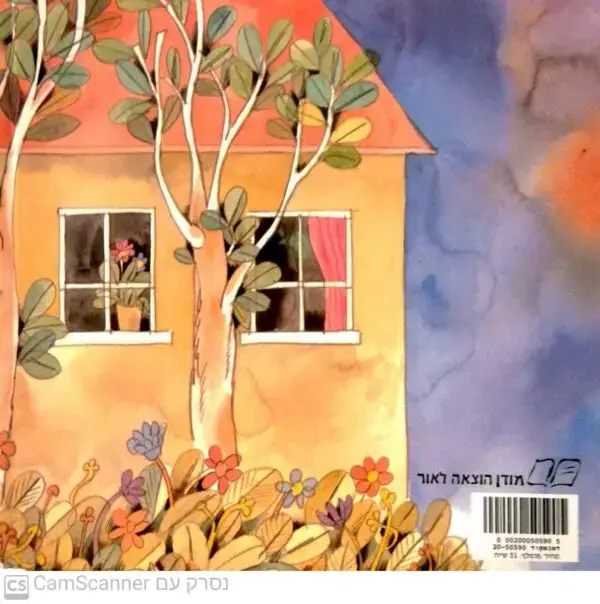 ⁦יוסי, ילד שלי מוצלח / ע. הלל (מהד' 1978)⁩ – תמונה ⁦2⁩
