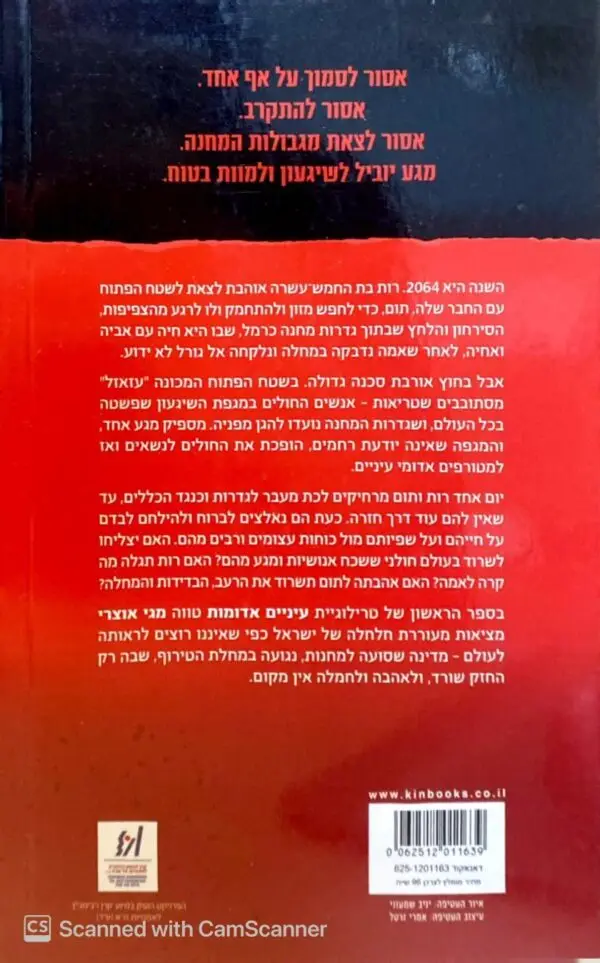 ⁦עיניים אדומות / מגי אוצרי⁩ – תמונה ⁦2⁩