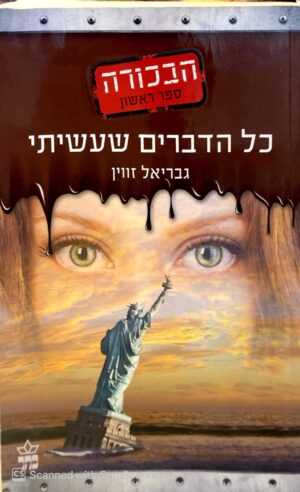 הבכורה 1: כל הדברים שעשיתי / גבריאל זווין