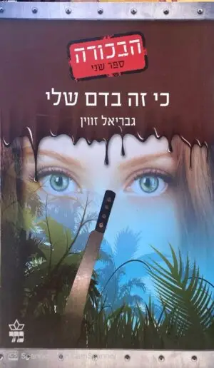הבכורה 2: כי זה בדם שלי / גבריאל זווין