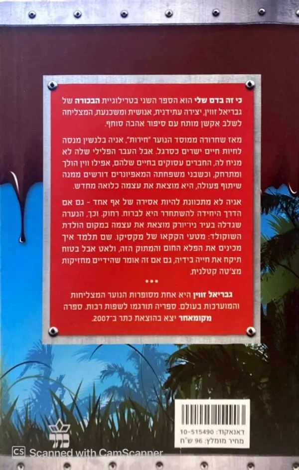 ⁦הבכורה 2: כי זה בדם שלי / גבריאל זווין⁩ – תמונה ⁦2⁩