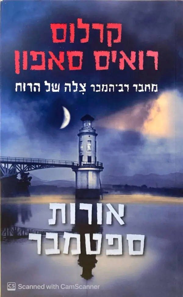 אורות ספטמבר / קרלוס רואיס סאפון