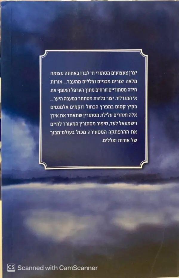⁦אורות ספטמבר / קרלוס רואיס סאפון⁩ – תמונה ⁦2⁩