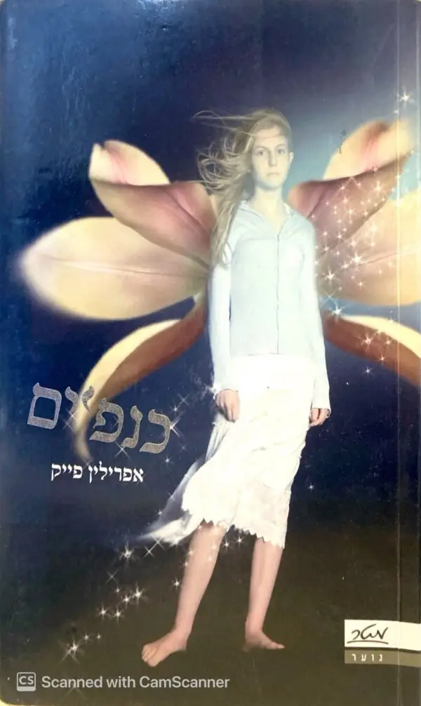 כנפיים / אפרילין פייר