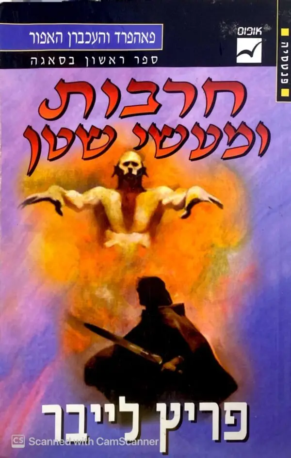 פאהפרד והעכברון האפור 1: חרבות ומעשי שטן / פריץ לייבר