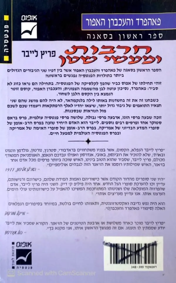 ⁦פאהפרד והעכברון האפור 1: חרבות ומעשי שטן / פריץ לייבר⁩ – תמונה ⁦2⁩