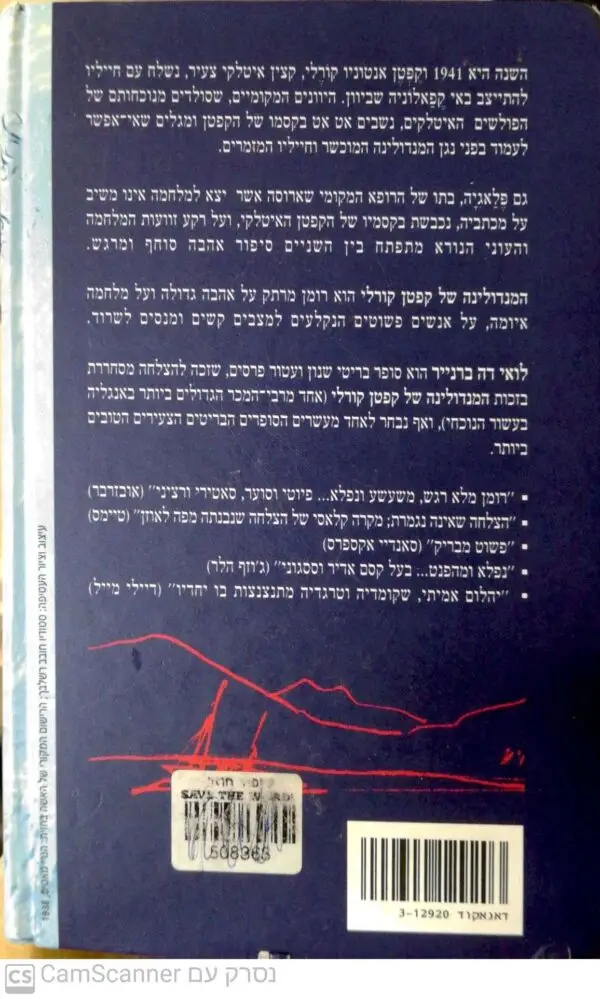 ⁦המנדולינה של קפטן קורלי / לו דה ברנייר (מהד' 2000)⁩ – תמונה ⁦2⁩