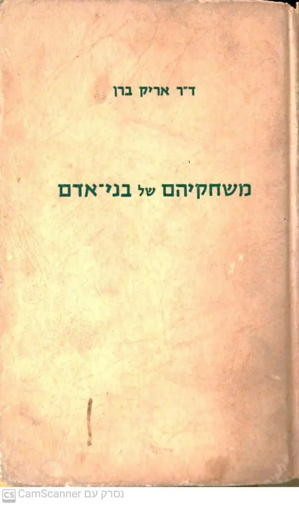⁦משחקים של בני אדם - הפסיכולוגיה של יחסי אנוש / ד"ר אריק ברן⁩ – תמונה ⁦2⁩