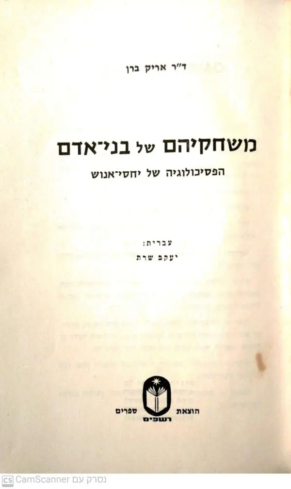 משחקים של בני אדם - הפסיכולוגיה של יחסי אנוש / ד"ר אריק ברן