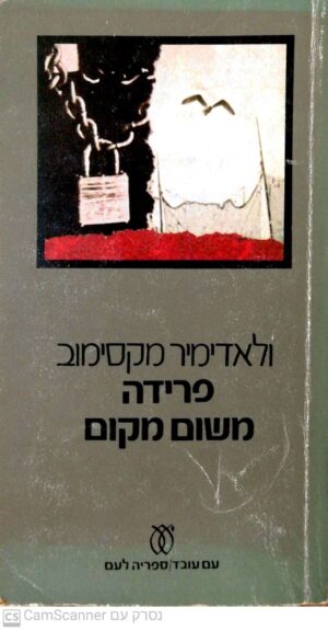 פרידה משום מקום / ולאדימיר מקסימוב