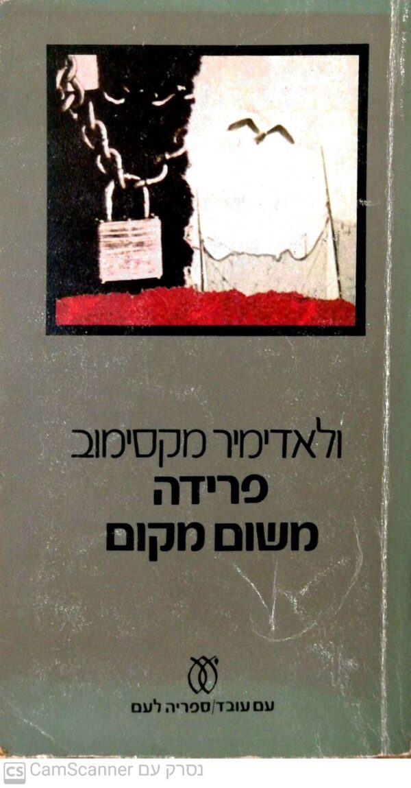 פרידה משום מקום / ולאדימיר מקסימוב