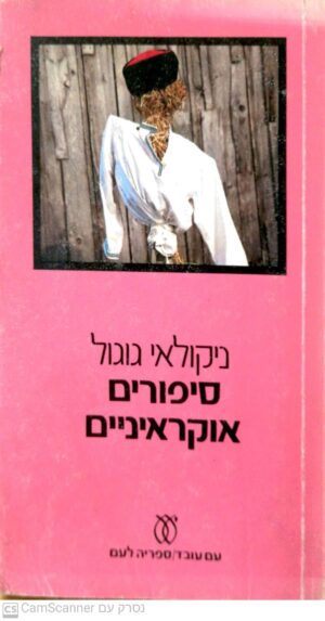 סיפורים אוקראיניים / ניקולאי גוגול (מהדורת 1980)