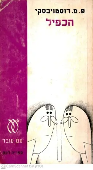 הכפיל / פ.מ. דוסטויבסקי (מהד' 1973)