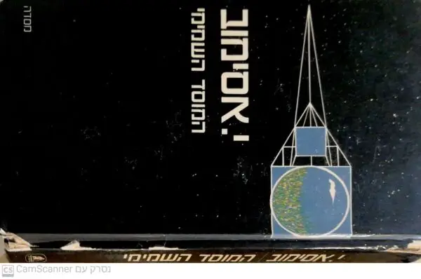 ⁦המוסד השמימי / י. אסימוב⁩ – תמונה ⁦4⁩