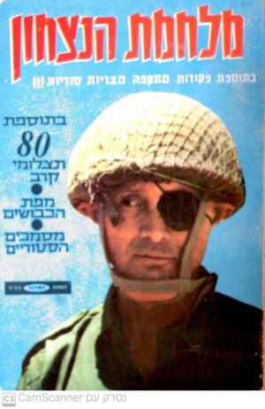 מלחמת הנצחון תשכ"ז - בתוספת תצלומים ומסמכים / בעריכת אורי פז