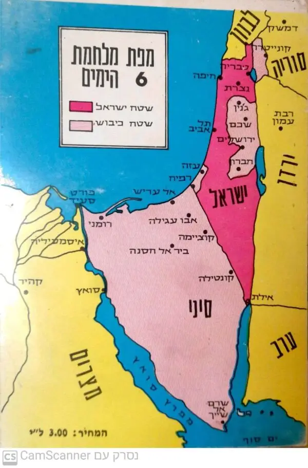 ⁦מלחמת הנצחון תשכ"ז - בתוספת תצלומים ומסמכים / בעריכת אורי פז⁩ – תמונה ⁦3⁩
