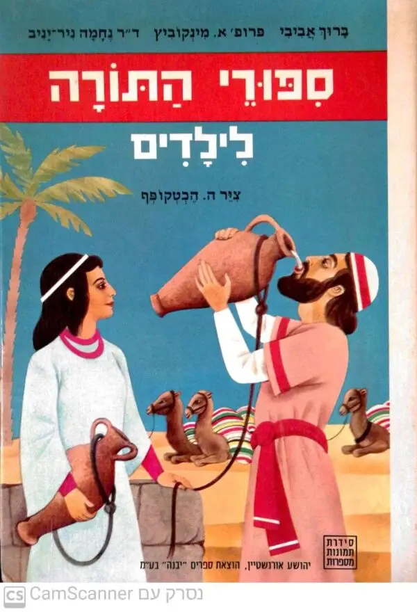ספורי התורה לילדים / ברוך אביבי, פרופ' א. מינקוביץ, ד"ר נחמה ניר יניב