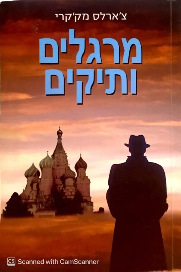 מרגלים ותיקים / צ'ארלס מק'קרי