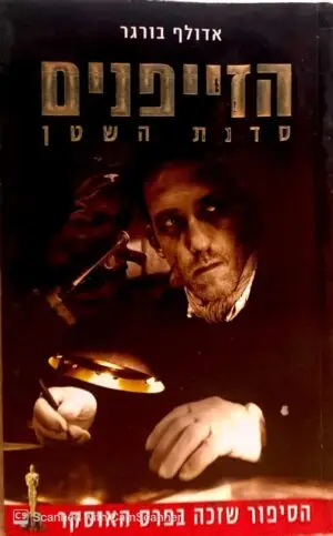 הזייפנים - סדנת השטן / אדולף בורגר