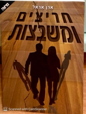 חריצים ומשבצות / ארן הראל