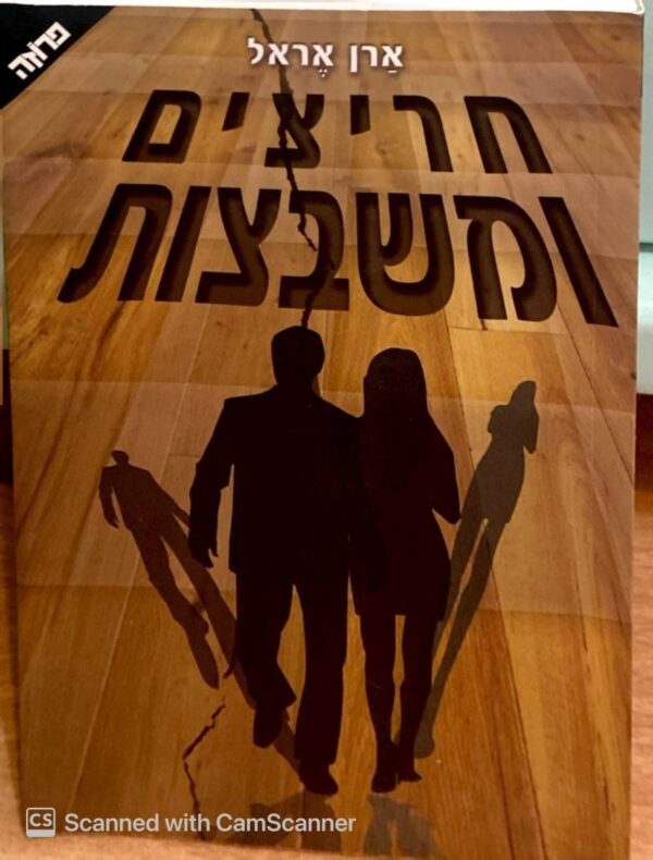 חריצים ומשבצות / ארן הראל