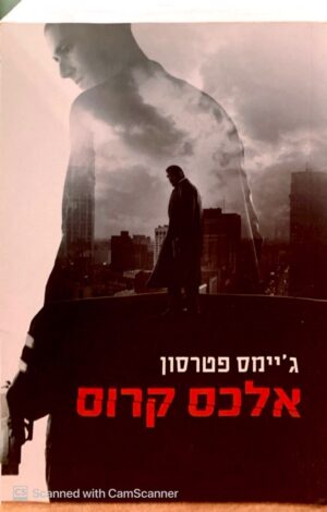 אז בא עכביש 1: אלכס קרוס / ג'יימס פטרסון