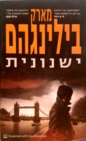 ישנונית / מארק בילינגהם