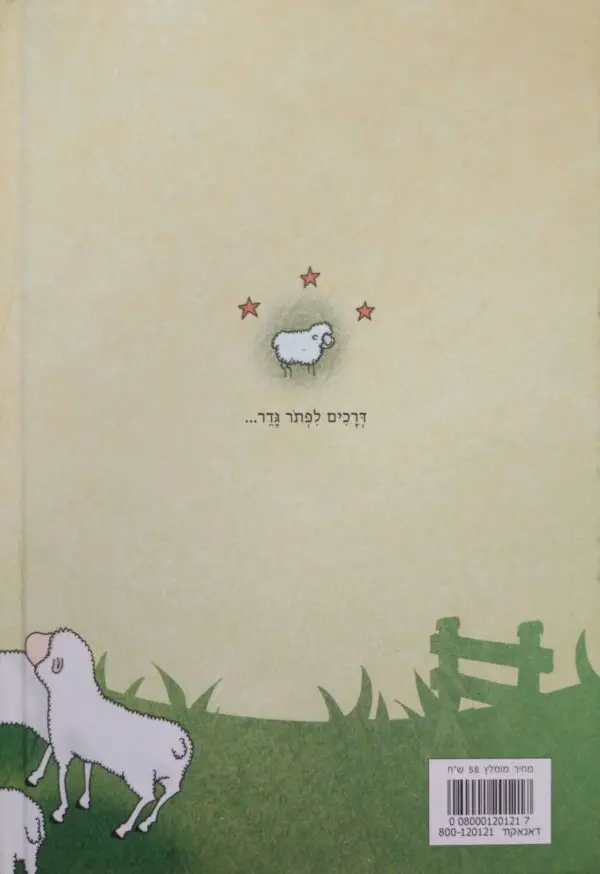 ⁦גדר, כבשה ואיש עם בעיה / יעל בירן⁩ – תמונה ⁦2⁩