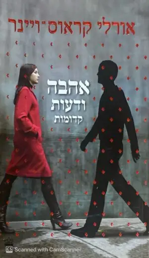 אהבה ודעות קדומות / אורלי קראוס-ויינר
