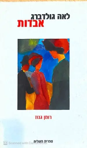 אבדות / לאה גולדברג