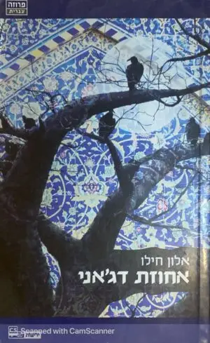 אחוזת דג'אני / אלון חילו