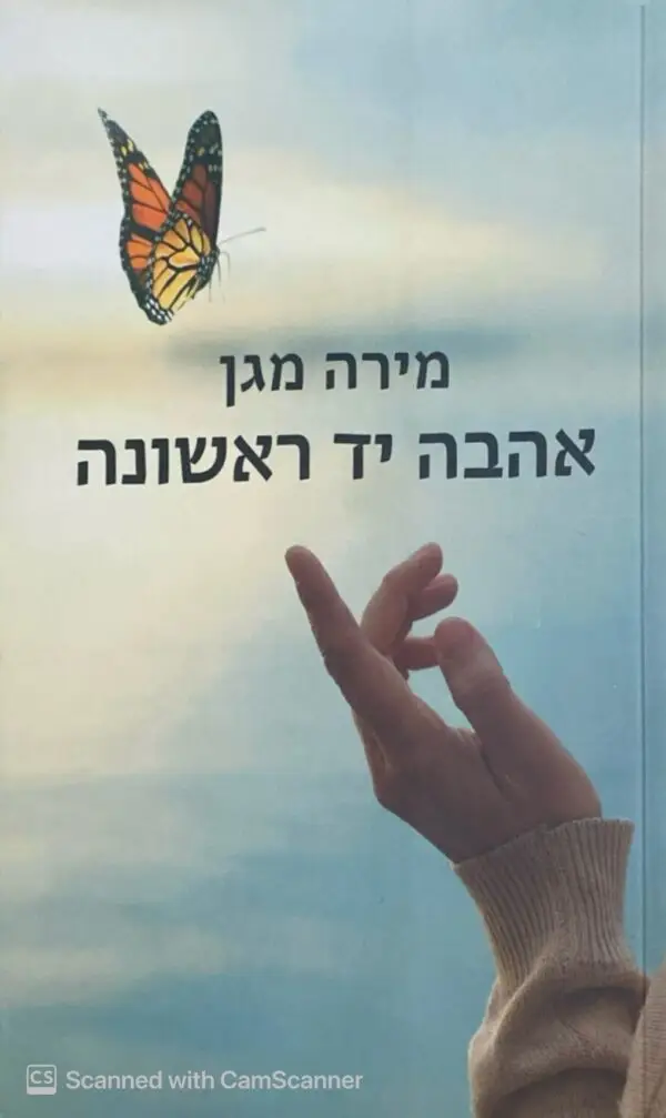 אהבה יד ראשונה / מירה מגן