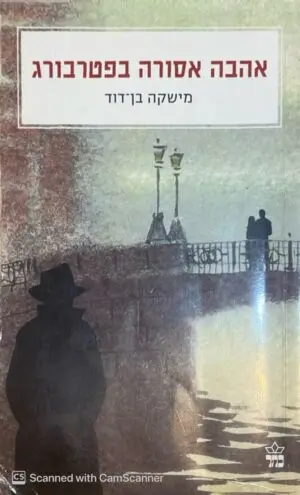 אהבה אסורה בפטרבורג / מישקה בן דוד