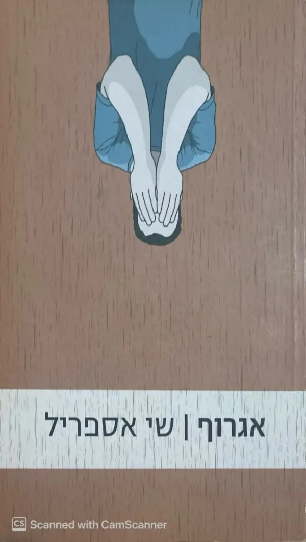 אגרוף / שי אספריל