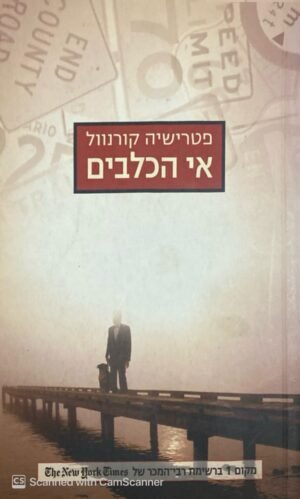אי הכלבים / פטרישיה קורונוול