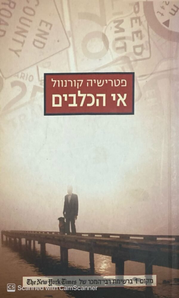 אי הכלבים / פטרישיה קורונוול