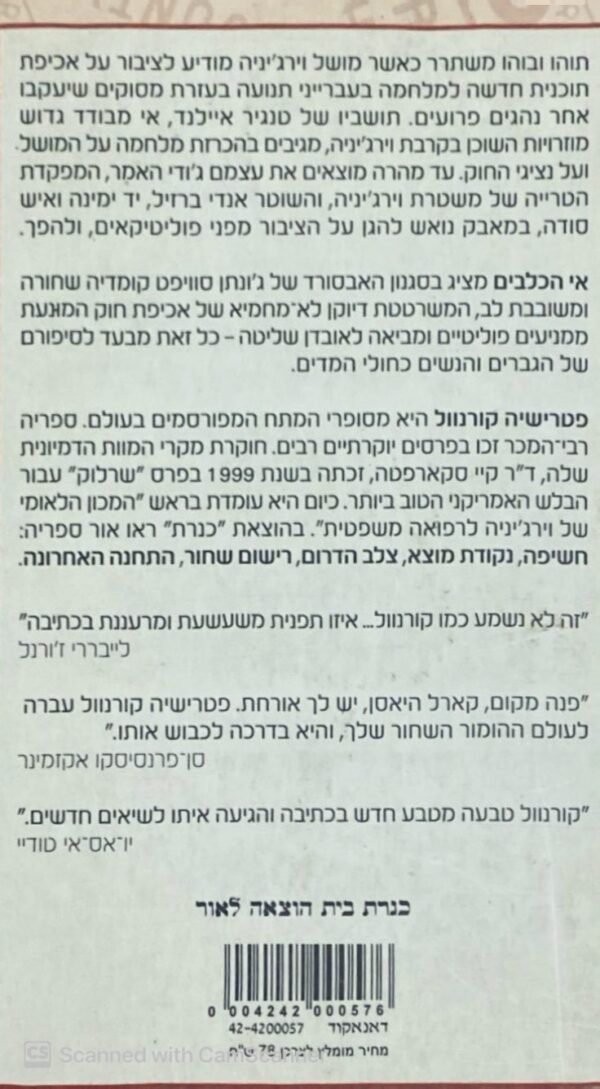 ⁦אי הכלבים / פטרישיה קורונוול⁩ – תמונה ⁦2⁩