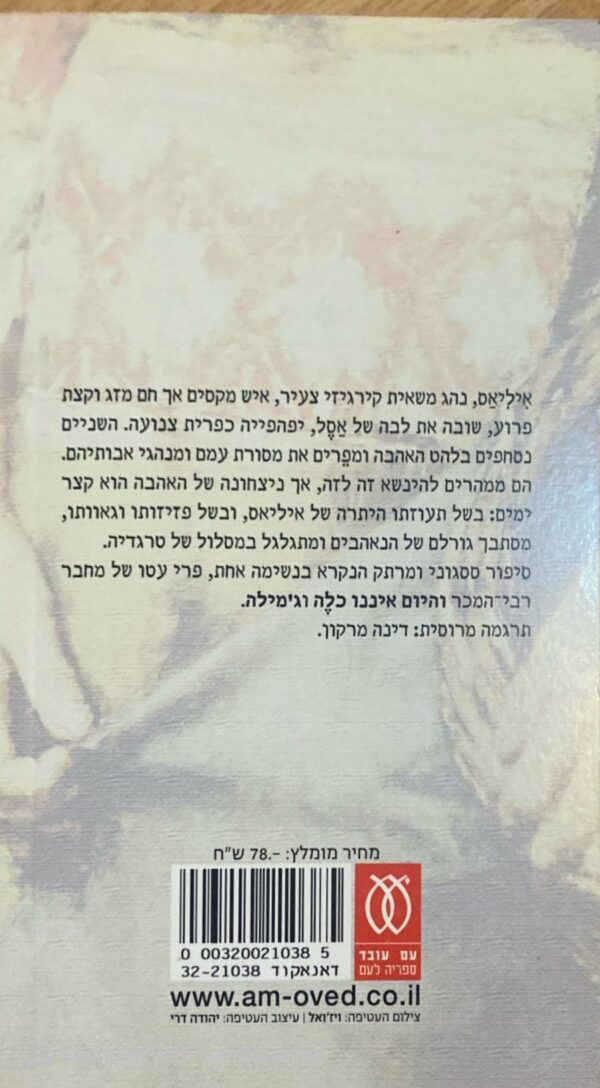 ⁦אהובתי במטפחת האדומה / צ'ינגיס אייטמטוב⁩ – תמונה ⁦2⁩
