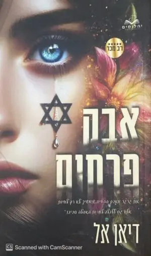 אבק פרחים / דיאן דל