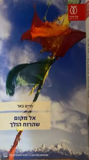 אל מקום שהרוח הולך / חיים באר