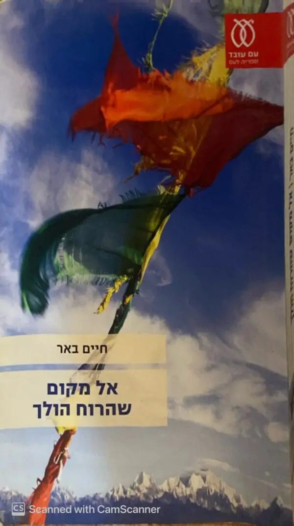 אל מקום שהרוח הולך / חיים באר