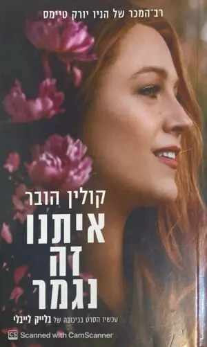 איתנו זה נגמר / קולין הובר