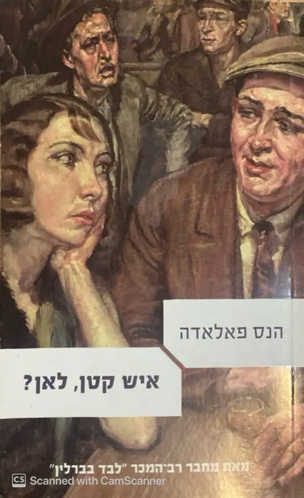 איש קטן, לאן? / הנס פאלאדה