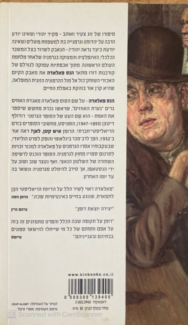 ⁦איש קטן, לאן? / הנס פאלאדה⁩ – תמונה ⁦2⁩