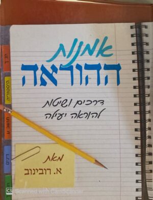אמנות ההוראה / א. רבינוב