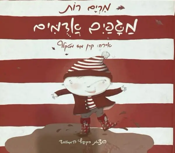 מגפים אדומים / מרים רות