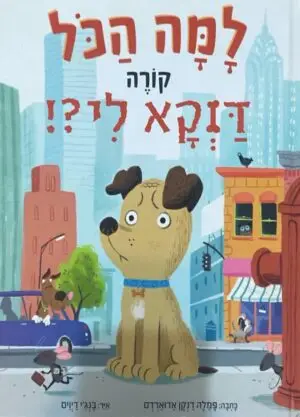למה הכל קורה דוקא לי?! / פמלה דנקן אדוארדס